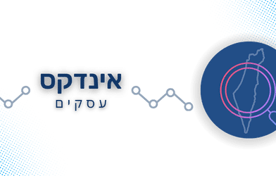 אינדקס עסקים.ישראל